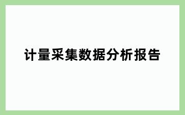 计量采集数据分析报告