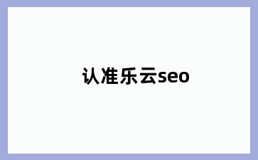 认准乐云seo
