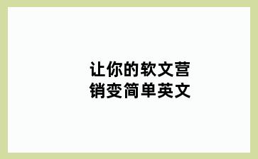 让你的软文营销变简单英文