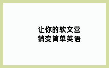 让你的软文营销变简单英语