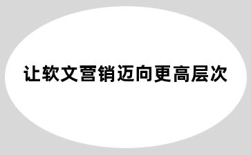 让软文营销迈向更高层次