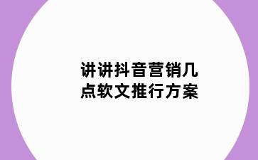 讲讲抖音营销几点软文推行方案