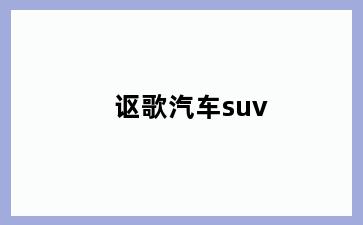 讴歌汽车suv