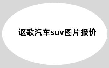 讴歌汽车suv图片报价