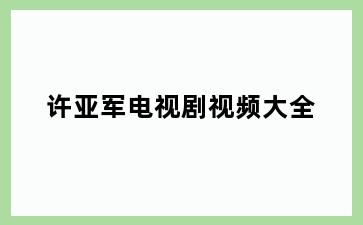 许亚军电视剧视频大全
