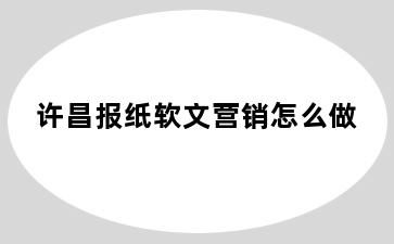许昌报纸软文营销怎么做