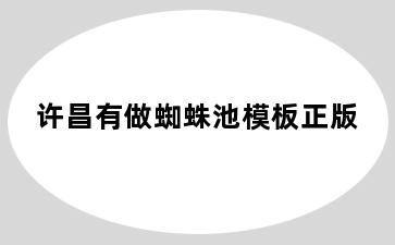 许昌有做蜘蛛池模板正版