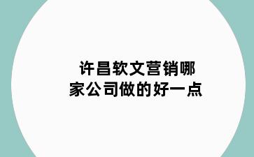 许昌软文营销哪家公司做的好一点