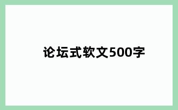 论坛式软文500字