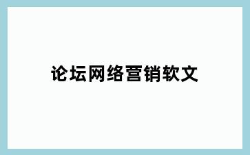 论坛网络营销软文