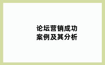 论坛营销成功案例及其分析