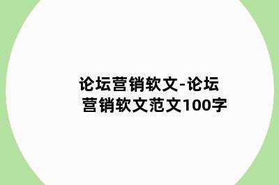 论坛营销软文-论坛营销软文范文100字