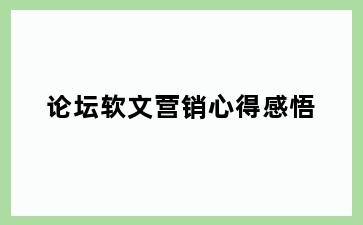 论坛软文营销心得感悟