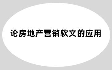 论房地产营销软文的应用