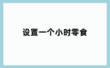 设置一个小时零食