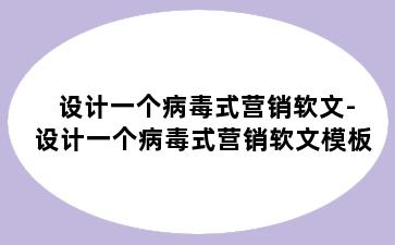 设计一个病毒式营销软文-设计一个病毒式营销软文模板