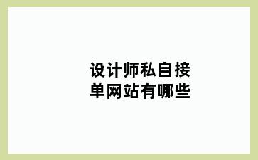 设计师私自接单网站有哪些