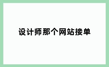 设计师那个网站接单