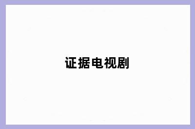 证据电视剧