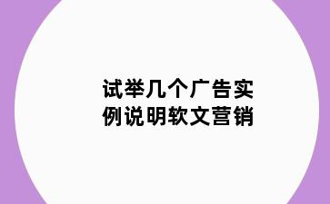试举几个广告实例说明软文营销
