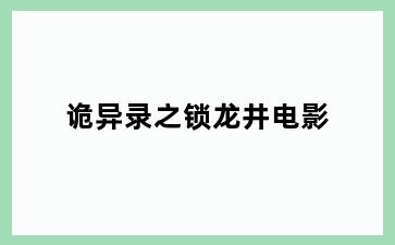 诡异录之锁龙井电影
