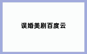 误婚美剧百度云