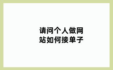 请问个人做网站如何接单子