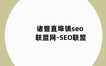 诸暨直埠镇seo联盟网-SEO联盟