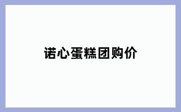 诺心蛋糕团购价