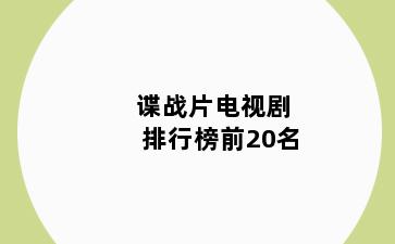谍战片电视剧排行榜前20名