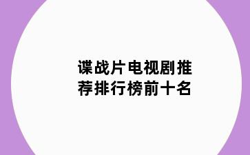谍战片电视剧推荐排行榜前十名