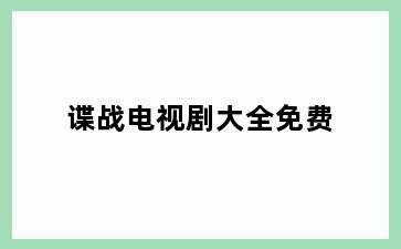 谍战电视剧大全免费