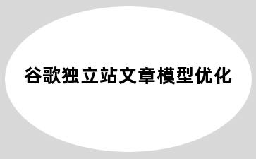 谷歌独立站文章模型优化