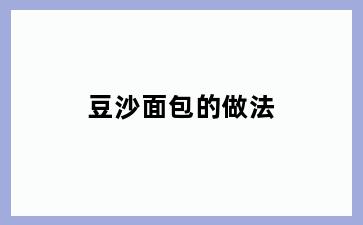 豆沙面包的做法