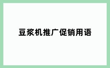 豆浆机推广促销用语