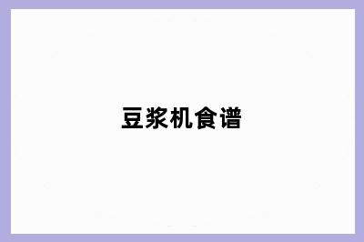 豆浆机食谱
