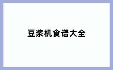 豆浆机食谱大全