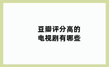 豆瓣评分高的电视剧有哪些
