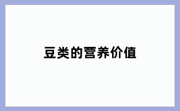 豆类的营养价值