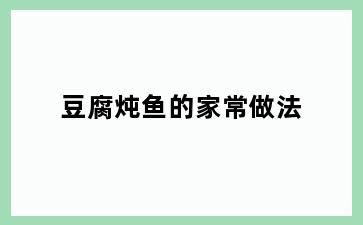 豆腐炖鱼的家常做法