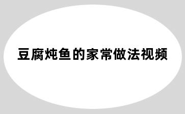 豆腐炖鱼的家常做法视频