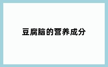豆腐脑的营养成分