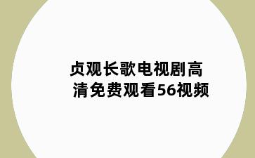 贞观长歌电视剧高清免费观看56视频