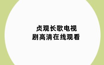 贞观长歌电视剧高清在线观看