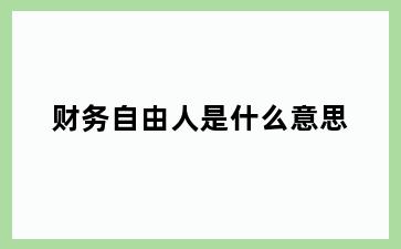 财务自由人是什么意思