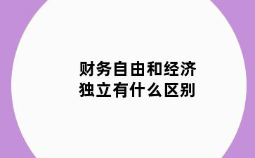 财务自由和经济独立有什么区别