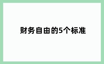 财务自由的5个标准