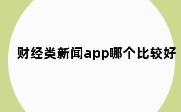 财经类新闻app哪个比较好