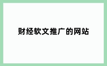 财经软文推广的网站