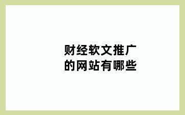 财经软文推广的网站有哪些